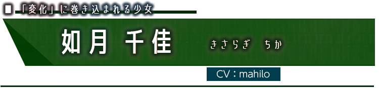 はだかいも｜サブヒロイン：如月千佳　ＣＶ：？？？