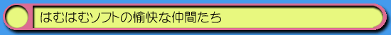 はむはむソフトの愉快な仲間達
