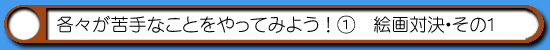 はむはむソフトの挑戦-絵画対決01
