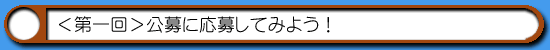 はむはむソフトの挑戦-公募に応募01