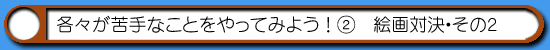 はむはむソフトの挑戦-絵画対決02