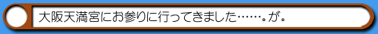 はむはむソフト紀行-大阪天満宮