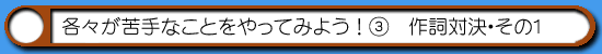 はむはむソフトの挑戦-作詞対決01