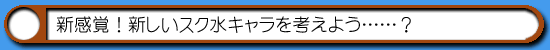 はむはむソフトの会議-スク水キャラ