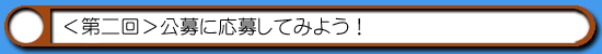 はむはむソフト|ハム通─公募に応募02