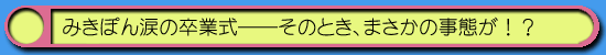 はむはむソフト|ハム通─みきぽん卒業式01