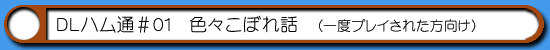 ハム通|DLハム通こぼれ話