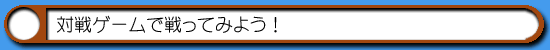 ハム通|対戦ゲーム