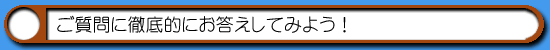ハム通|ご質問にご返答