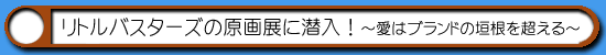 ハム通|リトバス展示会潜入!