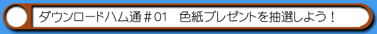 ハム通|色紙プレゼント抽選会