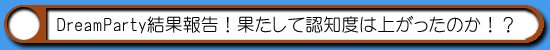 ハム通|DreamParty結果報告