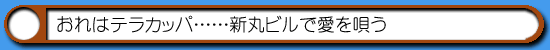 ハム通|テラカッパの唄