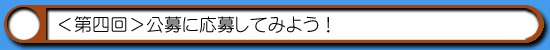ハム通|公募に応募4