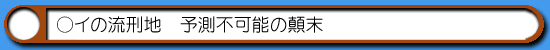 ハム通|○イの流刑地