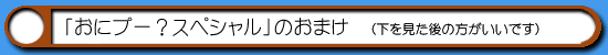 ハム通|おにプー?スペシャルのおまけ