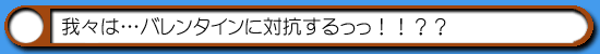 バレンタイン企画