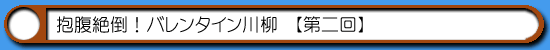 ハム通|バレンタイン川柳第二回