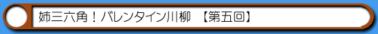 バレンタイン川柳05