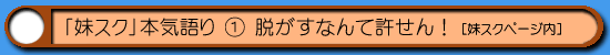 妹スク|スク水を全部脱がすなよっ!