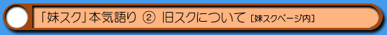 妹スク|はむはむソフトにおいての旧スク