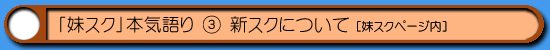 妹スク|新スクについて