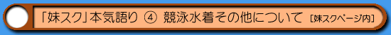 妹スク|競泳水着その他