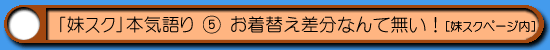妹スク|お着替え差分なんてない!