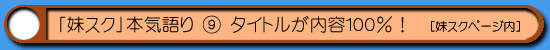 妹スク|タイトルが内容100%!