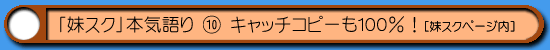 妹スク|キャッチコピー