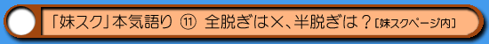 妹スク|全脱ぎは×、半脱ぎは?
