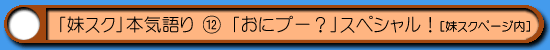 妹スク|おにプー?セットスペシャル!
