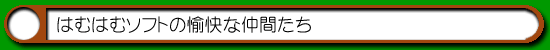 はむはむソフトの愉快な仲間達