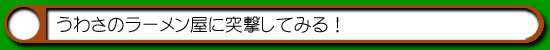 ハム通|妖怪ラーメン