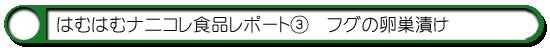 ハム通|ナニコレ食品レポート