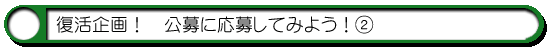 ハム通|公募企画