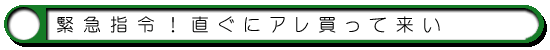 ハム通|緊急指令