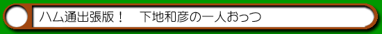 ハム通出張版
