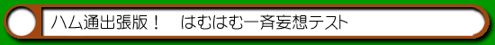 ハム通|出張版