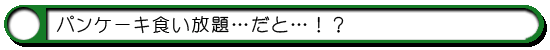 パンケーキ食い放題