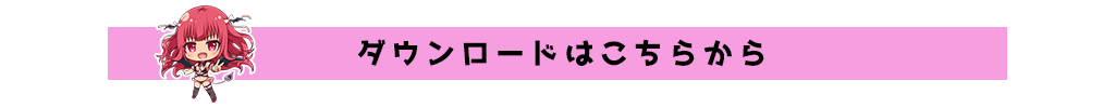 妹サキュバス｜ダウンロード